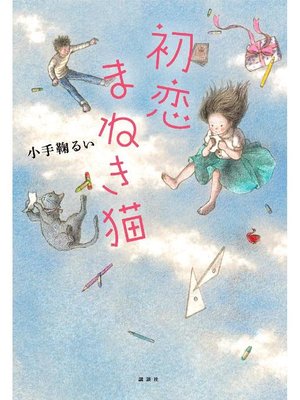 cover image of 初恋まねき猫: 本編